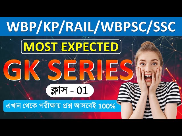 Most Expected GK 01-WBP/KP 2025 EXAM 🏆এখান থেকে প্রশ্ন আসবেই 💯% জিকে Bengali Class…