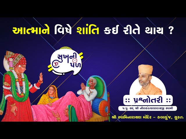 આત્માને વિષે શાંતિ કેમ થાય ? |  Sukh Ni Pal | 26/05/2020 | H.D.H.Nilkanthcharandasji swami