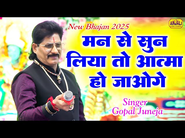 मन से सुन लिया तो आत्मा तृप्त हो जायेगी || Gopal Juneja | Shaifali Jagran Party || New Bhakti Song