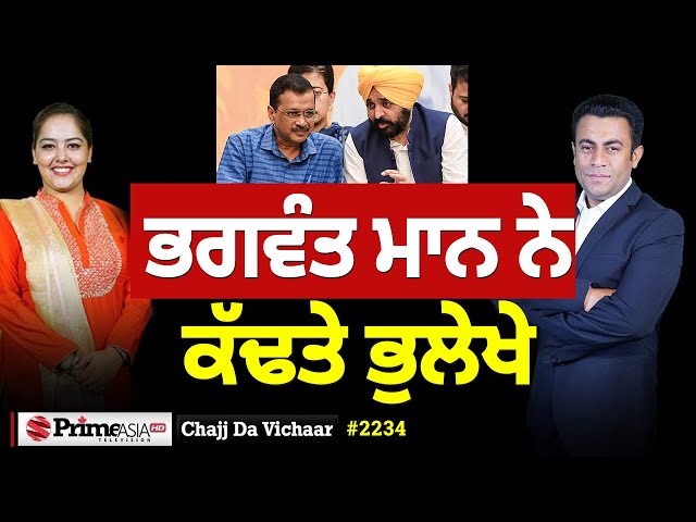 Chajj Da Vichar (2234) || Bhagwant Maan ਨੇ ਕਿਵੇਂ ਖੋਲ੍ਹੀ ਘੁੰਡੀ?