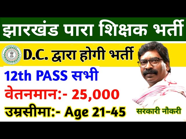 Para Teacher Vacancy In Jharkhand 2024 | Jharkhand Para Teacher Vacancy 2024