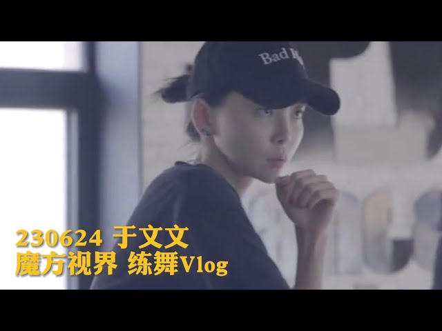 于文文Vlog｜230624 练舞了！！！于文文的魔房 Kelly Yu Vlog