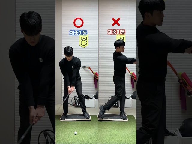 [김동현프로] 올바른 체중이동 타이밍⛳️