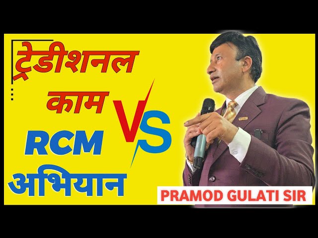 RCM VS TRADITIONAL WORK | Pramod Gulati Sir #rcm @rcmworldofficial #business