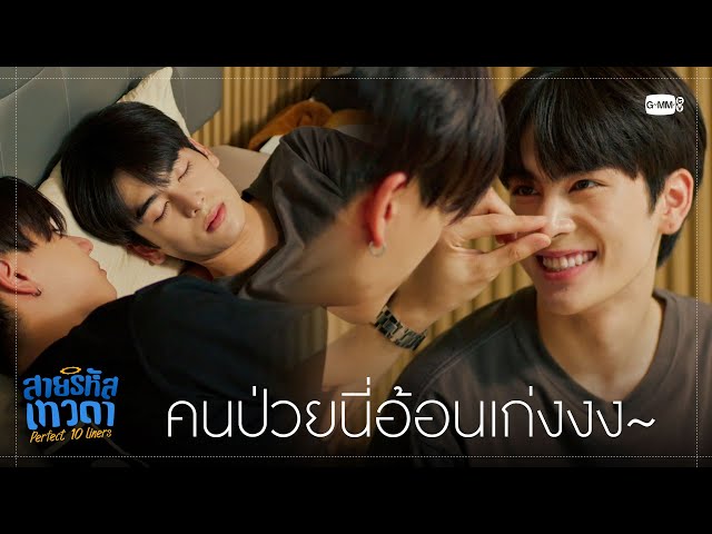 คนป่วยนี่อ้อนเก่งจังนะ | สายรหัสเทวดา Perfect 10 Liners