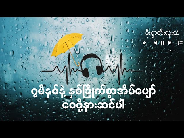 အိပ်ရာ၀င်သံစဥ်  7mins to fall asleep; rain and thunder sound