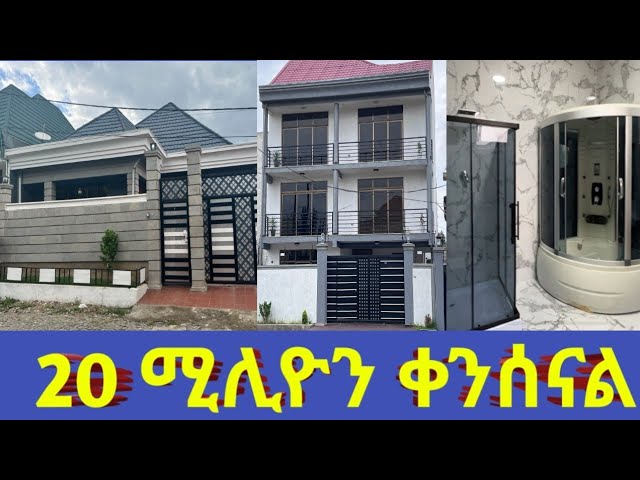 ቤት ገዥ ከሆኑ ለሻጭም አሰቡ ከዚህ በላይ ስንት ይቀንሱ ።20 ሚሊዮን በ1 ቤት ተቀንሷል@addistube14