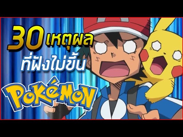 30 เหตุผลของโลก Pokemon ที่ฟังไม่ขึ้น