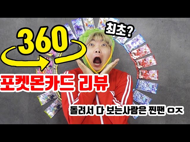 포켓몬카드 360로 리뷰하기!! 화면을 움직여서 따라오세요~ 불편한리뷰