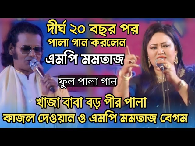 দীর্ঘ ২০ বছর পর | এমপি মমতাজ এবং কাজল দেওয়ান একসাথে পালা গান করলেন খাজাবাবা বড়পীর পালা MP momtaz