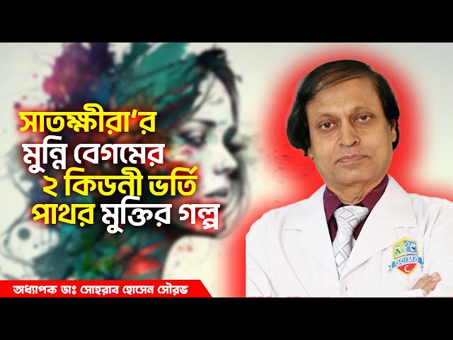 সাতক্ষীরা'র মুন্নি বেগমের কিডনী পাথর মুক্তির গল্প। হাসপাতাল