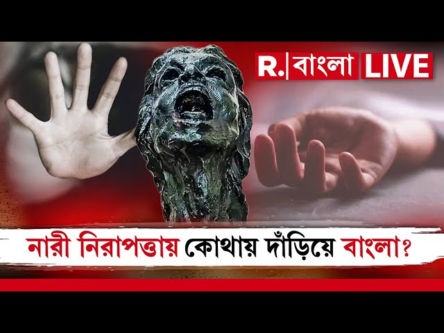 Republic Bangla LIVE | শহরে একের পর এক ধ র্ষণ-খু নের ঘটনা। নারী নিরাপত্তায় কোথায় দাঁড়িয়ে বাংলা?