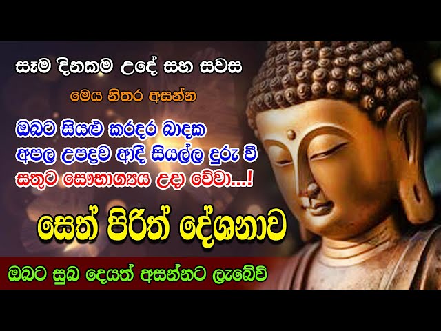 Seth Pirith | සතුට සෞභාග්‍ය උදා කරවන බලගතු සෙත් පිරිත් | Most Powerful Chanting | Sinhala Pirith