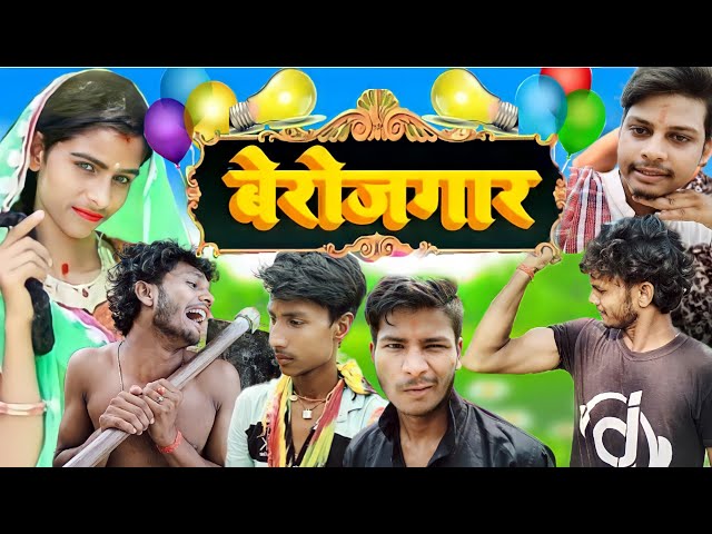 Berojgar | बेरोजगार | #sumansawariya123 | Suman sawariya ka comedy video |