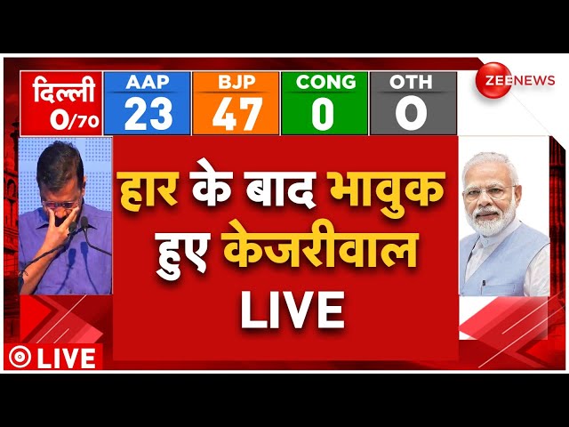 Arvind Kejriwal On Delhi Election Results LIVE : दिल्ली चुनाव की हार पर भावुक हुए अरविंद केजरीवाल