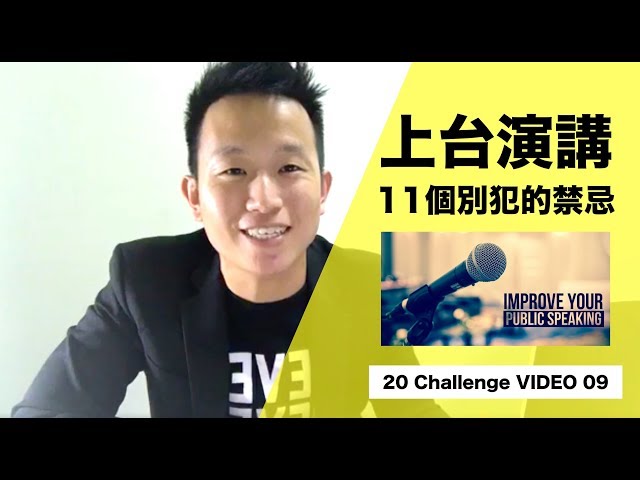 演講技巧：上台演講11個別犯的禁忌！[FB LIVE]