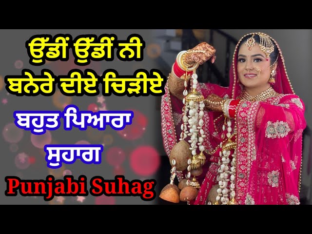 ਉੱਡੀਂ ਉੱਡੀਂ ਨੀ ਬਨੇਰੇ ਦੀਏ ਚਿੜੀਏ | ਸੁਹਾਗ | Punjabi lokgeet | Folk song | #suhag #punjabi #folksongs