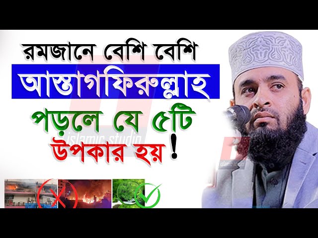 🔴রমজানে বেশি বেশি ইস্তেগফার পড়ুন ইনশাআল্লাহ💓mizanur rahman azhari-25-2-25 6:45 PM