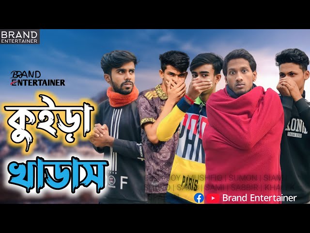 কুইড়া খাডাস | Kuira khadash | Bangla natok | Bangla funny video | Brand Entertainer|JOY MUSHFIQ SIAM