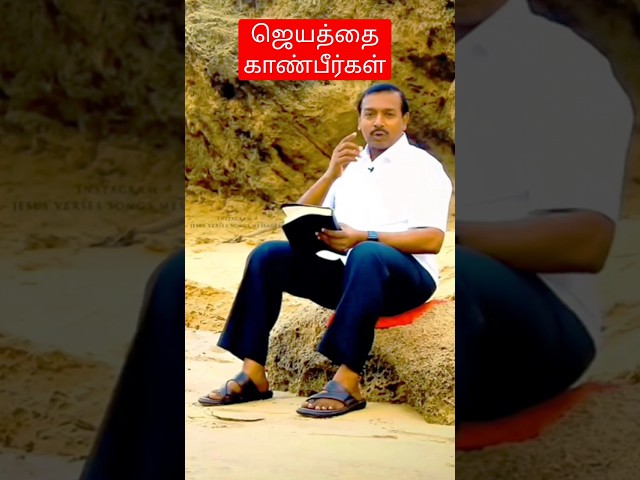 ஜெயம் தரும் தேவன்! #mohanclazarus #shorts #short #shortvideo #shortsvideo #jesus #viral #subscribe