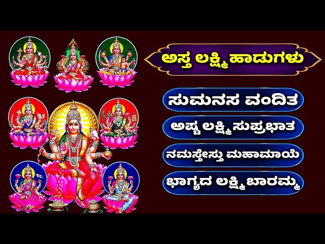 ಅಸ್ತ ಲಕ್ಷ್ಮಿ ಹಾಡುಗಳು | ಸುಮನಸ ವಂದಿತ | ಭಾಗ್ಯದ ಲಕ್ಷ್ಮಿ ಬಾರಮ್ಮ | Lakshmi Devi Songs