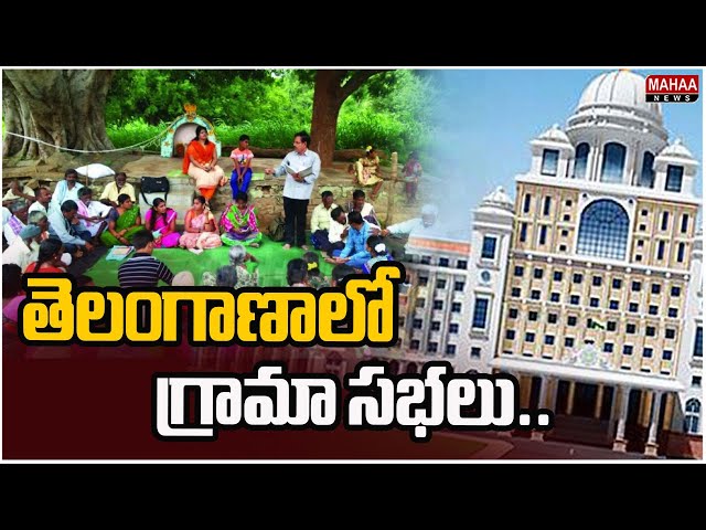 తెలంగాణాలో గ్రామా సభలు.. Grama Sabha In Telangana | Mahaa News