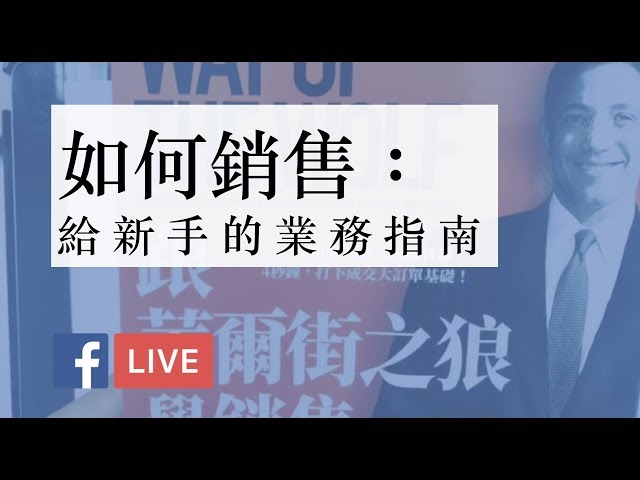 如何銷售？給新手的業務指南！FB LIVE