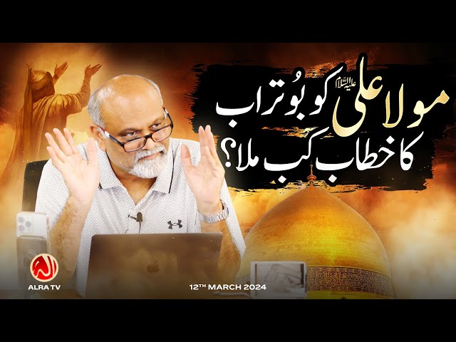 Maula Ali (a) Ko Bu Turab Ka Khitab Kab Mila? | Younus AlGohar | ALRA TV