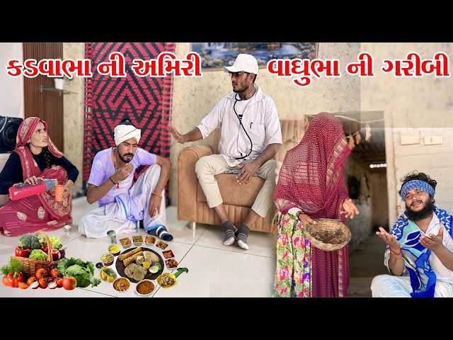 ગરીબ વાધુભા અને અમીર કડવાભા // Gujarati comedy video// Vagubha comedy video