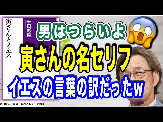 【武田鉄矢】なんと！イエスキリストの言葉の数々が、あの男はつらいよの「寅さんの名セリフ」になっていた？ホント？😊〔今朝の三枚おろし〕