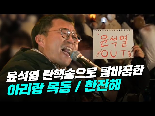 촛불의 흥을 끌어올리는 가수 이광석의 개사곡 공연