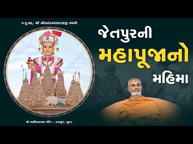 જેતપુરની મહાપૂજાનો મહિમા | Sukh Ni Pal | 09/06/2020 | H.D.H.Nilkanthcharandasji swami