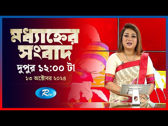 Rtv Moddhanner Songbad | মধ্যাহ্নের সংবাদ | ১৩ অক্টোবর , ২০২৪ | Rtv News