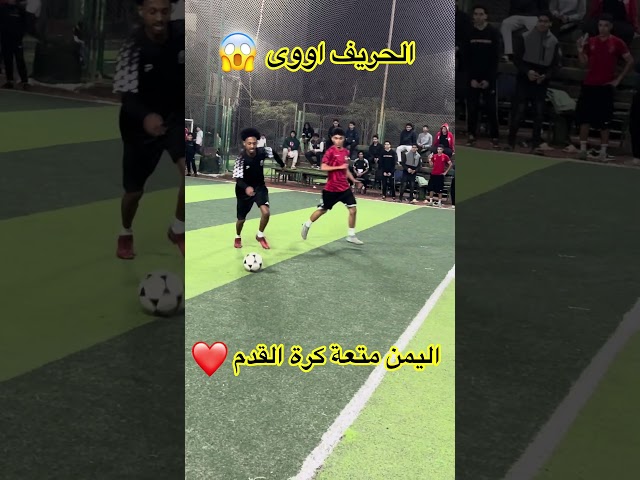 اليمن متعة كرة القدم ♥️⚽️ #shorts #shortsvideo #football #كرة_القدم #اكسبلور #هدف #ترند_اليوم تر