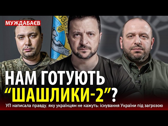 НАМ ГОТУЮТЬ «ШАШЛИКИ–2»? УП написала правду, яку українцям не кажуть: існування України під загрозою