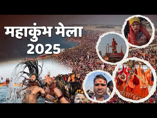 महाकुंभ मेला प्रयागराज 2025 || प्रयागराज कुंभ मेला || संगम स्नान कैसे करने जाए ॥त्रिवेणी संगम स्नान