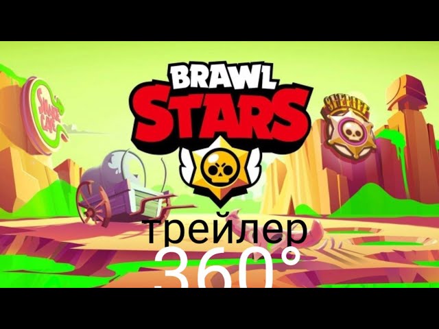 Трейлер Brawl Stars в 360°