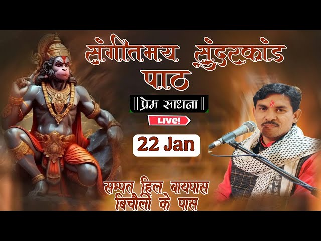 Live:-संगीतमय सुंदरकांड पाठ || sundarkand path || singer ramsawroop yogi ji