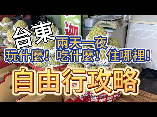 [台東]釋迦怎麼挑！台東必吃封仔餅、CP值超高牛排和民宿。2天1夜這樣玩很滿足。#吉寶媽日常#台東#太麻里#金針花海#牛排吃到飽