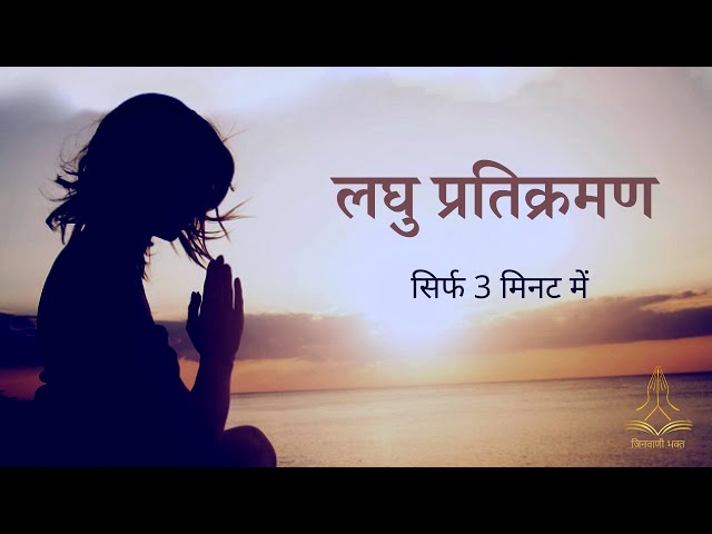 सिर्फ 3 मिनट में जैन लघु प्रतिक्रमण | Jain Laghu Pratikraman | जिनवाणी भक्त | Jinvani Bhakt