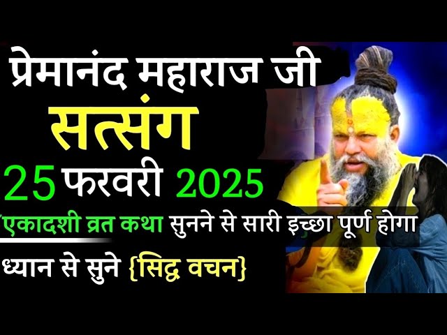 विजया एकादशी व्रत | प्रेमानंद जी महाराज सत्संग ।। 25 फरवरी 2025 ।। एक बार ध्यान से जरूर सुने ।।