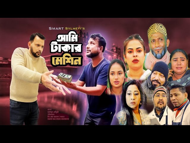 SYLHETI NATOK | আমি টাকার মেশিন | TERA MIAH NEW NATOK | BANGLA NEW NATOK 2025  | SMART SYLHETI NATOK