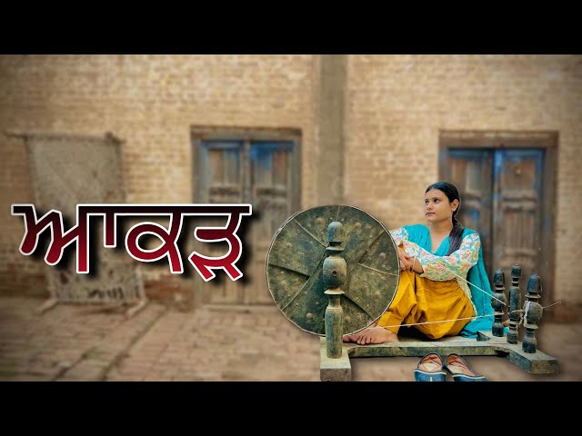 ਆਕੜ || Aakad || Short Film || PUNJABI SHORT MOVIE-​⁠​⁠@JEETAPATWARAN