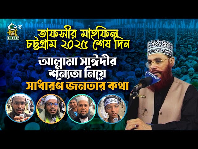 আল্লামা সাঈদীর শূন্যতা নিয়ে সাধারণ জনতার কথা । তাফসীর মাহফিল  চট্টগ্রাম  ২০২৫ শেষ দিন । CHP