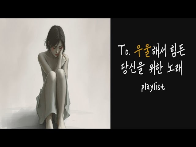 𝐏𝐥𝐚𝐲𝐥𝐢𝐬𝐭 To. 우울해서 힘든 당신을 위해 만든 노래  😢우울증 😔🌧️🎵 우울증 극복  🌈치유음악 🎧 마음안정 🎧 명상음악  🎧 우울증돕기