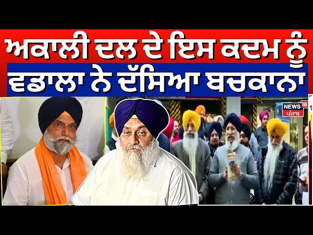 LIVE | Akali Dal ਦੇ ਇਸ ਕਦਮ ਨੂੰ Gurpartap Singh Wadala ਨੇ ਦੱਸਿਆ ਬਚਕਾਨਾ ? Sukhbir Badal | News18