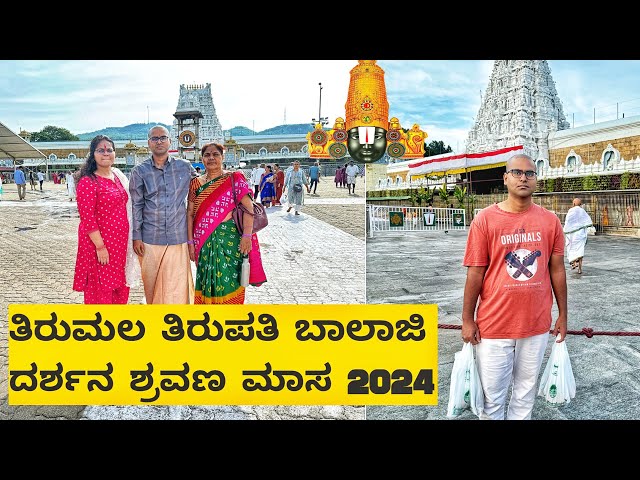 Tirumala Tirupati Balaji Darshan 2024 ಶ್ರಾವಣ ಮಾಸ