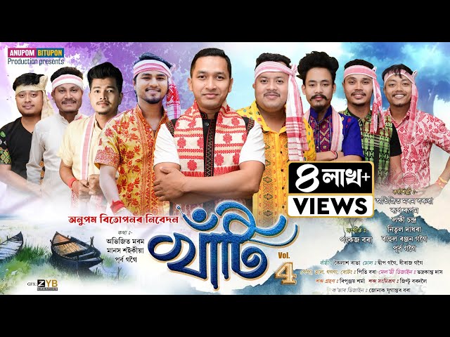 খাঁটি-২০২৫ Vol-4 | Khati Vol-4 Bihu Song-2025 | New Assamese Bihu song-2025