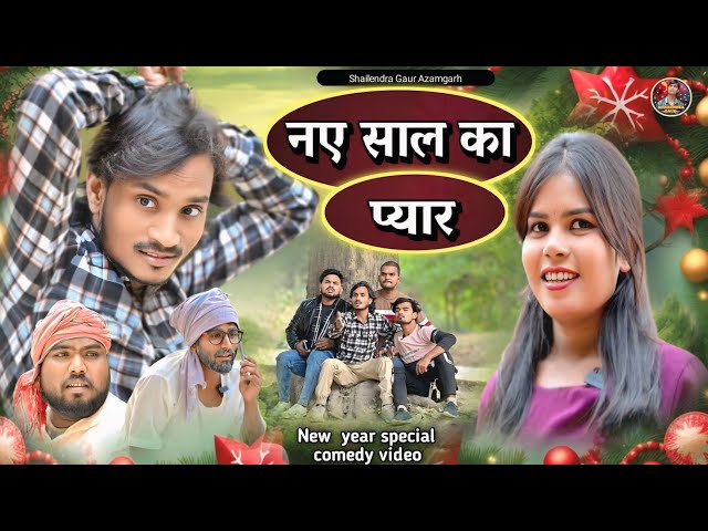 #नए_साल_का_प्यार 😂 New Year special comedy video #shailendra_gaur_azamgarh #Naye_saal_ka_pyar 2025.