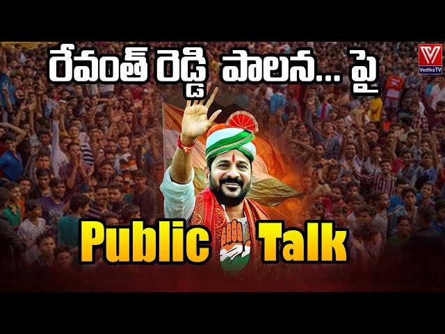 Revanth Reddy Leadership | Public Talk #telangananews